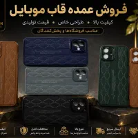 عمده قاب موبایل . مدل رویال . قیمت تولیدی