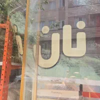 شاطر نان فانتزی یا وردست فردار