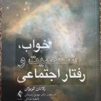 کتاب خواب ، شخصیت و رفتار اجتماعی