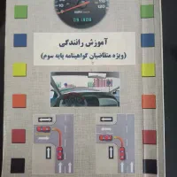 کتاب آموزش رانندگی