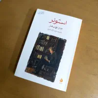 کتاب استونر