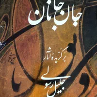 چند جلد   آثاراستاد امیر خانی واستادجلیل رسولی|کتاب و مجله آموزشی|کرج, فاز ۲ مهرشهر|دیوار