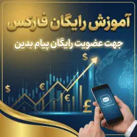 آموزش رایگان فارکس