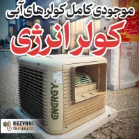 کولر آبی پلیمری انرژی ۷۵۰۰ خنک‌کننده فضاهای بزرگ