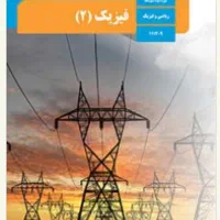 تدریس فیزیک یازدهم دوازدهم جهت آمادگی امتحان نهایی