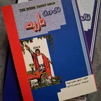 کتاب و کارت های فال تاروت