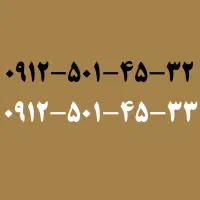 ۰۹۱۲-۵۰۱-۴۵-۳۲،۳۳