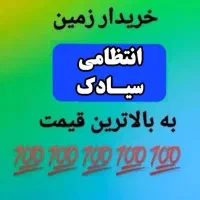 زمین انتظامی سیادک شمالی کنار کلانتری ( دادگستری