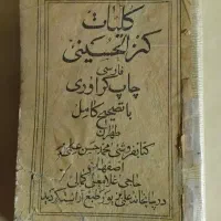 کتاب قدیمی و اصل کنزالحسینی