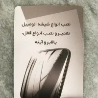 شیشه اتومبیل آرمان منطقه دره گرم|خدمات موتور و ماشین|خرمآباد, |دیوار