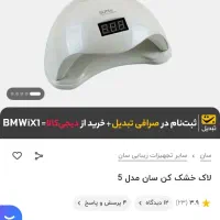 لاک خشک کن سان مدل5|آرایشی، بهداشتی، درمانی|تبریز, |دیوار