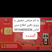 کارت سوخت گمشده