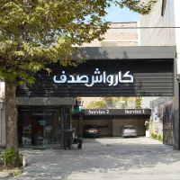 ملک تجاری آمل