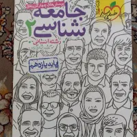 کتاب جامعه شناسی خیلی سبز یازدهم