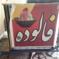 دستگاه فالوده گاری وچتر ورشته زن