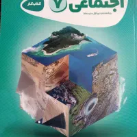 کتاب کار اجتماعی هفتم