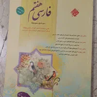 کتاب کمک درسی مبتکران فارسی هفتم