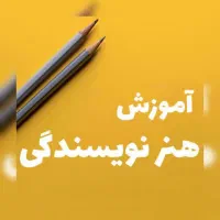 کلاس نویسندگی