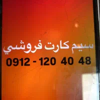 سیم کارت کد ۱