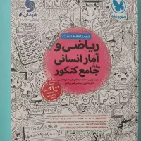 کتاب تست کنکور ۱۴۰۵ انسانی|کتاب و مجله آموزشی|اصفهان, سرچشمه|دیوار