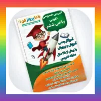 تدریس خصوصی ریاضی پایه ششم توسط مدرس  برتر تدریس