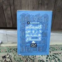 فروش کتاب گام‌به‌گام پایه هشتم