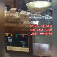 دستگاه روغن گیری مدلهای مختلف (روغنگیر)|ماشینآلات صنعتی|تهران, سعیدآباد|دیوار