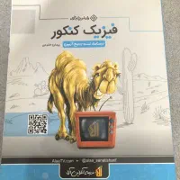 کتاب کنکور پک فیزیک راه ابریشم کنکور و نهایی
