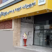 تجهیزات کافه و بستنی فروشی مرکزی شیراز