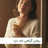 روغن ضد درد  هم تک فروشی هم پخش عمده