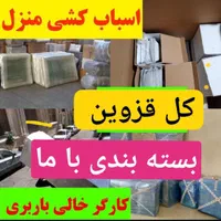 باربری اتوبار همسایه (بسته بندی حرفه ای وسایل)|خدمات حمل و نقل|قزوین, |دیوار
