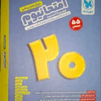 امتحانیوم ۱۲ ریاضی