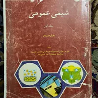 ریاضی یک و فیزیک یک و شیمی عمومی یک|کتاب و مجله آموزشی|تهران, یوسف‌آباد|دیوار