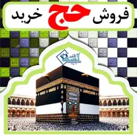 خرید و فروش فیش حج تمتع 86/03