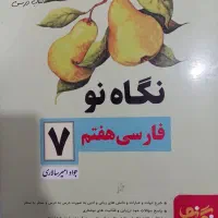 کتاب های کمک درسی هفتم|کتاب و مجله آموزشی|شیراز, ده پیاله|دیوار