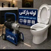 لوله بازکن ۱۷شهریور خراسان شوش ارج طیب بیسیم نفیس