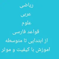 معلم خصوصی ریاضی و مشاوره تحصیلی و دوره تیزهوشان|خدمات آموزشی|شیراز, شهرک سراج‎|دیوار
