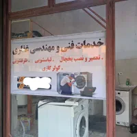 تعمیرلباسشویی ظرفشویی یخچال کولر۶ماه گارانتی تعمیر|خدمات پیشه و مهارت|ارومیه, |دیوار