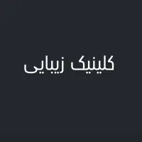 واگذاری کلینیک زیبایی