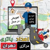 فروش و نصب باتری ماشین و موتورسیکلت یو پی اس درمحل|قطعات یدکی و لوازم جانبی|تهران, پونک|دیوار