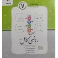 کتاب سوال ریاضی هفتم