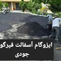 «‌ ایزوگام جودی» پیمانکاری آسفالت ایزوگام قیرگونی|خدمات پیشه و مهارت|اردبیل, |دیوار