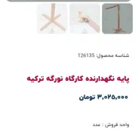 پایه نگهدارنده کارگاه گلدوزی نورگه ترک|لوازم خیاطی و بافتنی|تهران, نیکنام|دیوار