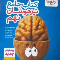 کتاب تست تیزهوشان برای پایه نهم