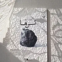 کتاب «تن ها» مهدی شریفی