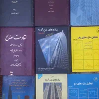 کتاب عمران مقاومت مصالح ژتوتکنیک تحلیل سازه