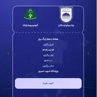 بلیط بازی چادر ملو اقایان