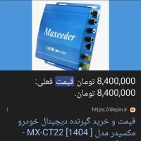 گیرنده دیجیتال مکس ریدر خودرو در حد اک