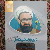 کمک درسی دین و زندگی ویژه سه پایه متوسطه دوم|کتاب و مجله آموزشی|شیراز, شهرک فرزانگان|دیوار