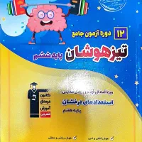 12 دوره آزمون جامع تیزهوشان پایه ششم